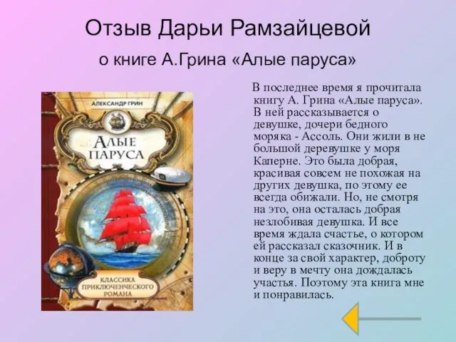 Отзыв Дарьи Рамзайцевой о книге А.Грина «Алые паруса» В последнее время