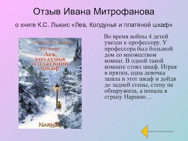 Отзыв Ивана Митрофанова о книге К.С. Льюис «Лев, Колдунья и платяной