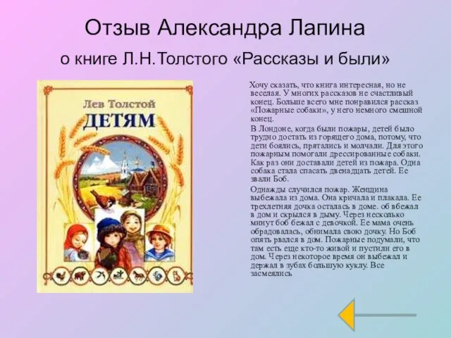 Отзыв Александра Лапина о книге Л.Н.Толстого «Рассказы и были» Хочу сказать,