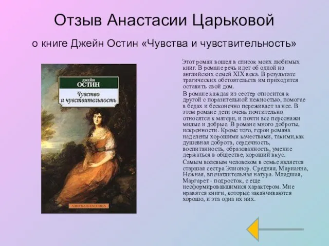 Отзыв Анастасии Царьковой о книге Джейн Остин «Чувства и чувствительность» Этот