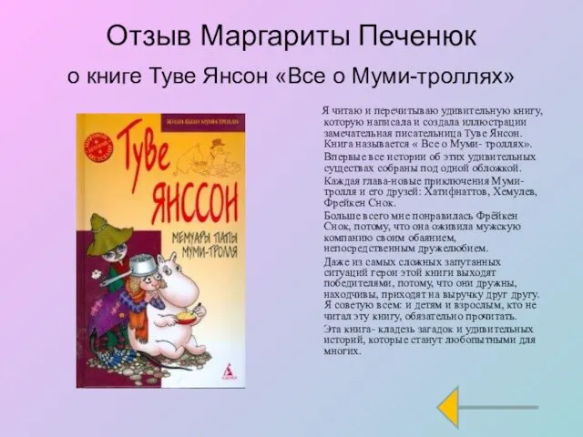 Отзыв Маргариты Печенюк о книге Туве Янсон «Все о Муми-троллях» Я