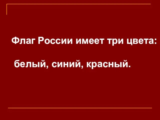 Флаг России имеет три цвета: белый, синий, красный.