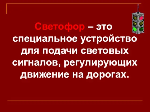 Светофор – это специальное устройство для подачи световых сигналов, регулирующих движение на дорогах.