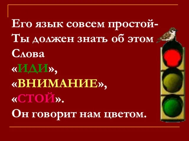 Его язык совсем простой- Ты должен знать об этом Слова «ИДИ»,