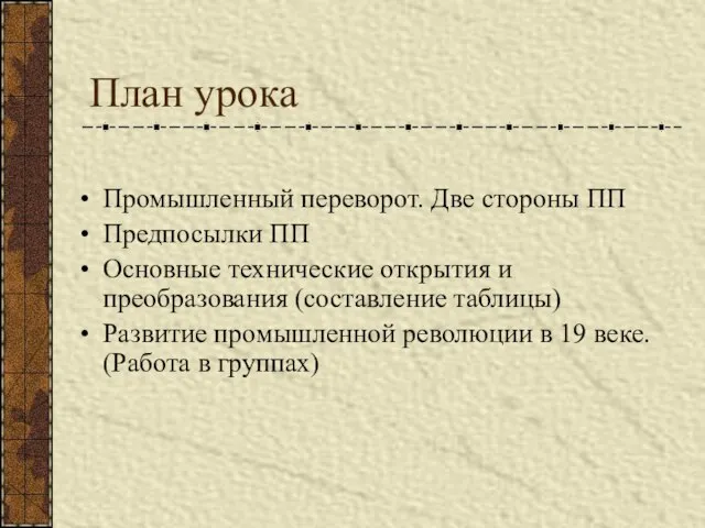 План урока Промышленный переворот. Две стороны ПП Предпосылки ПП Основные технические