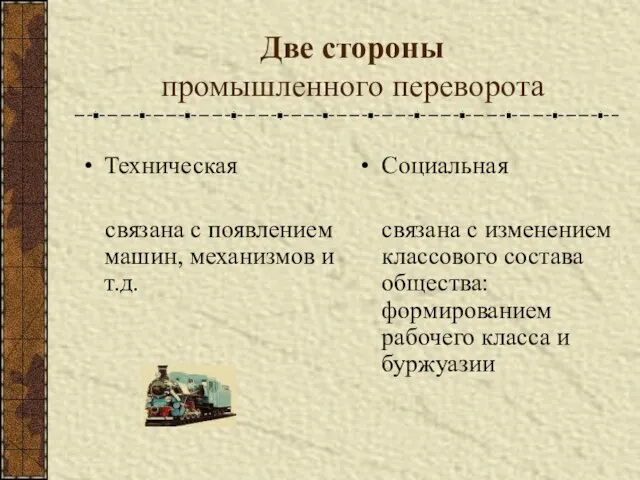 Две стороны промышленного переворота Техническая связана с появлением машин, механизмов и