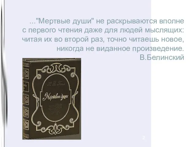 ..."Мертвые души" не раскрываются вполне с первого чтения даже для людей