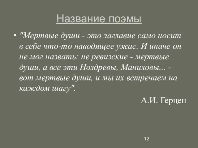 Название поэмы "Мертвые души - это заглавие само носит в себе