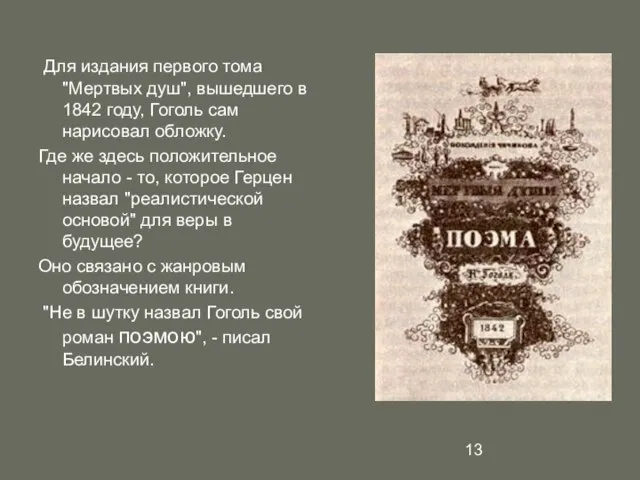 Для издания первого тома "Мертвых душ", вышедшего в 1842 году, Гоголь