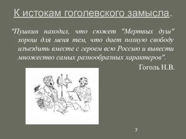 К истокам гоголевского замысла. "Пушкин находил, что сюжет "Мертвых душ" хорош