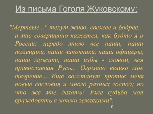 Из письма Гоголя Жуковскому: "Мертвые..." текут живо, свежее и бодрее... и