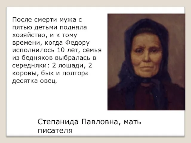 Степанида Павловна, мать писателя После смерти мужа с пятью детьми подняла