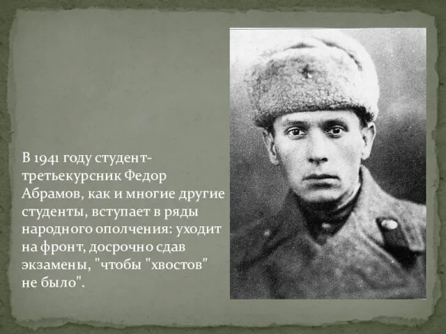 В 1941 году студент-третьекурсник Федор Абрамов, как и многие другие студенты,