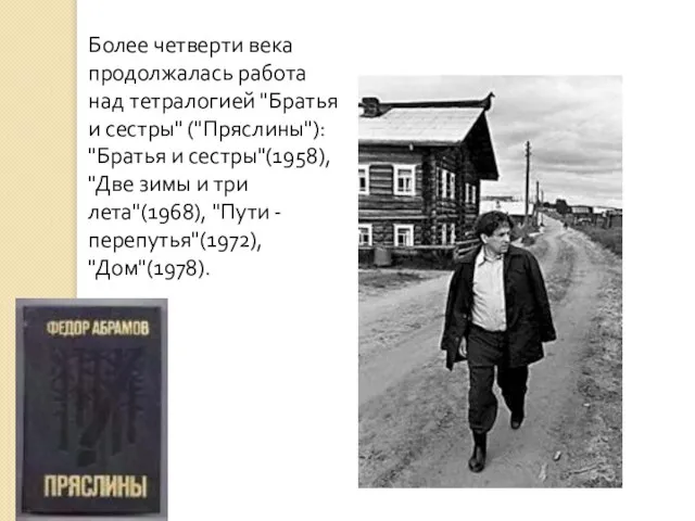 Более четверти века продолжалась работа над тетралогией "Братья и сестры" ("Пряслины"):