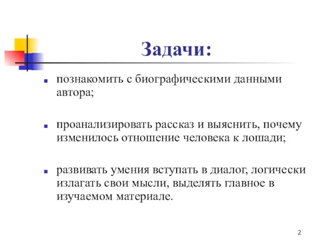 Задачи: познакомить с биографическими данными автора; проанализировать рассказ и выяснить, почему