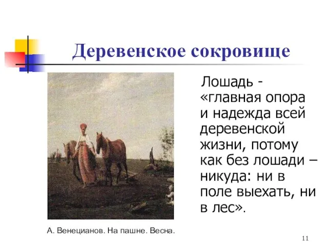 Деревенское сокровище Лошадь - «главная опора и надежда всей деревенской жизни,