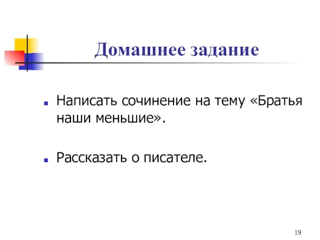 Домашнее задание Написать сочинение на тему «Братья наши меньшие». Рассказать о писателе.