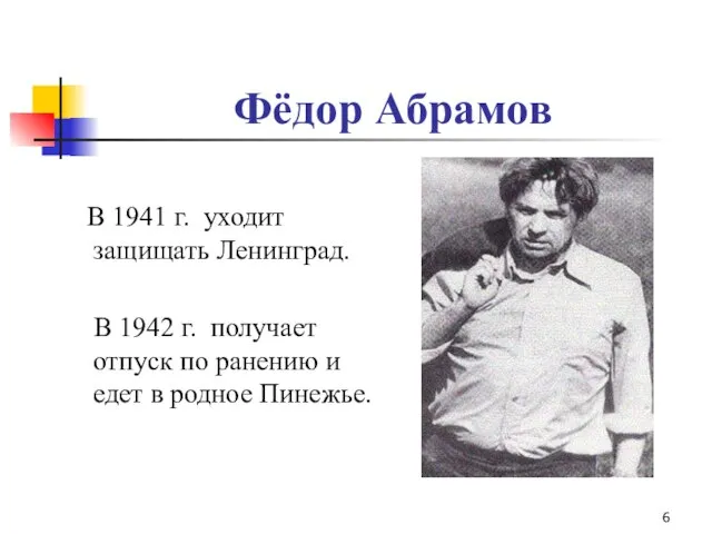 Фёдор Абрамов В 1941 г. уходит защищать Ленинград. В 1942 г.