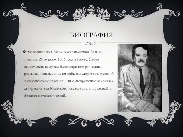 Биография Настоящие имя-Марк Александрович Ландау. Родился 26 октября 1886 года в