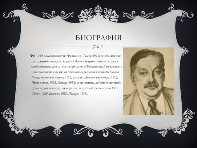 биография В 1919 Алданов едет во Францию. Там (с 1921) он