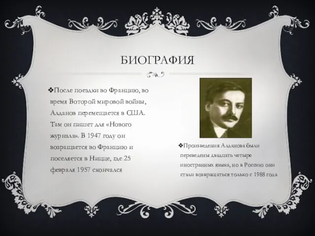 После поездки во Францию, во время Воторой мировой войны, Алданов перемещается