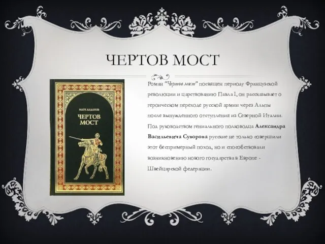 Чертов мост Роман "Чертов мост" посвящен периоду Французской революции и царствованию