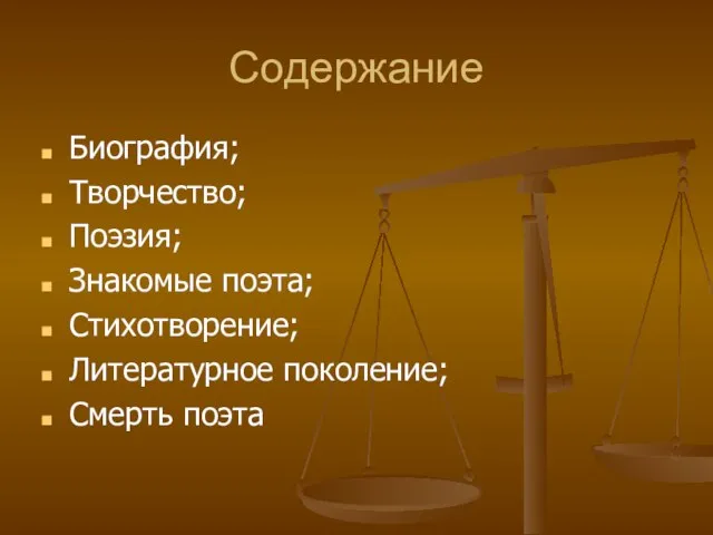 Содержание Биография; Творчество; Поэзия; Знакомые поэта; Стихотворение; Литературное поколение; Смерть поэта