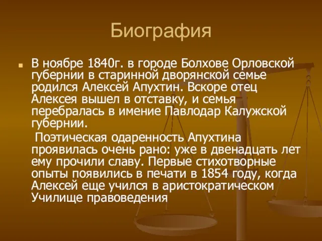 Биография В ноябре 1840г. в городе Болхове Орловской губернии в старинной