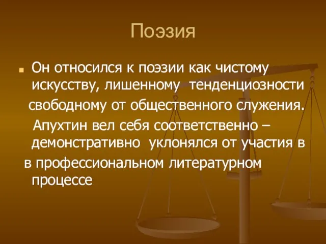 Поэзия Он относился к поэзии как чистому искусству, лишенному тенденциозности свободному