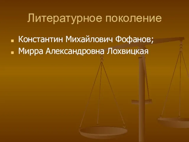 Литературное поколение Константин Михайлович Фофанов; Мирра Александровна Лохвицкая