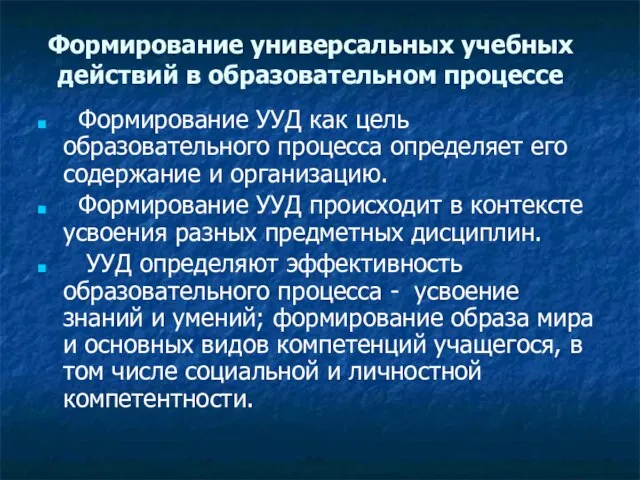 Формирование универсальных учебных действий в образовательном процессе Формирование УУД как цель