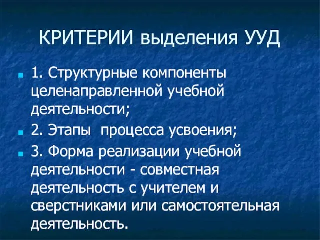 КРИТЕРИИ выделения УУД 1. Структурные компоненты целенаправленной учебной деятельности; 2. Этапы