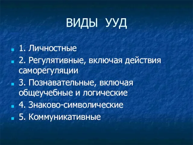 ВИДЫ УУД 1. Личностные 2. Регулятивные, включая действия саморегуляции 3. Познавательные,