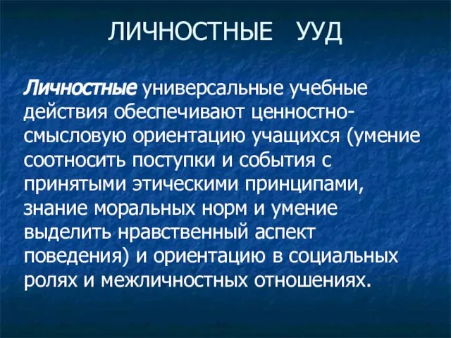 ЛИЧНОСТНЫЕ УУД Личностные универсальные учебные действия обеспечивают ценностно-смысловую ориентацию учащихся (умение