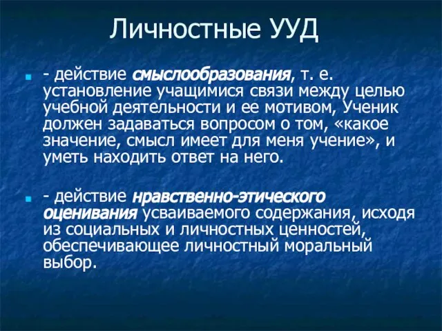 Личностные УУД - действие смыслообразования, т. е. установление учащимися связи между