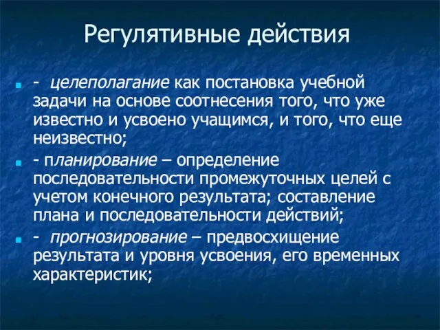 Регулятивные действия - целеполагание как постановка учебной задачи на основе соотнесения