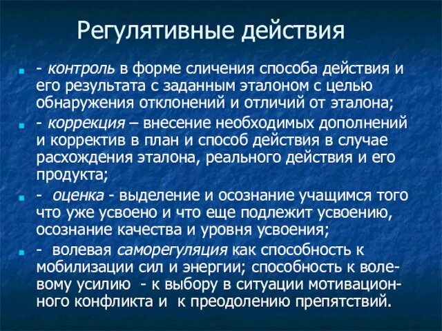 Регулятивные действия - контроль в форме сличения способа действия и его