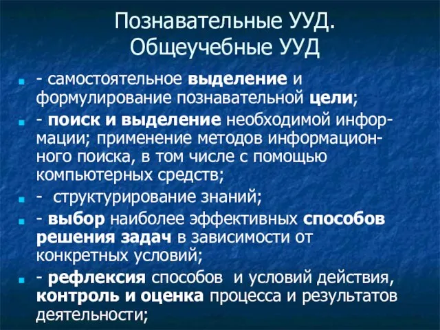 Познавательные УУД. Общеучебные УУД - самостоятельное выделение и формулирование познавательной цели;