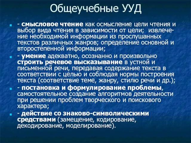 Общеучебные УУД - смысловое чтение как осмысление цели чтения и выбор