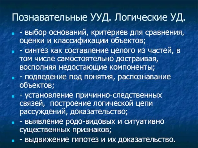 Познавательные УУД. Логические УД. - выбор оснований, критериев для сравнения, оценки