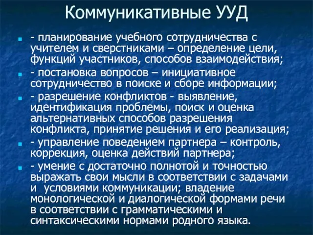 Коммуникативные УУД - планирование учебного сотрудничества с учителем и сверстниками –