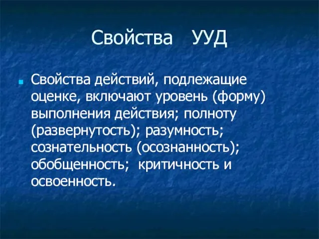 Свойства УУД Свойства действий, подлежащие оценке, включают уровень (форму) выполнения действия;