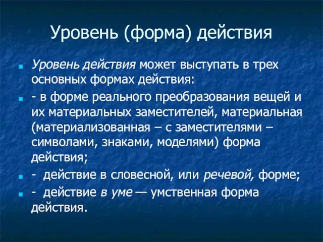 Уровень (форма) действия Уровень действия может выступать в трех основных формах