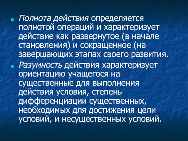 Полнота действия определяется полнотой операций и характеризует действие как развернутое (в