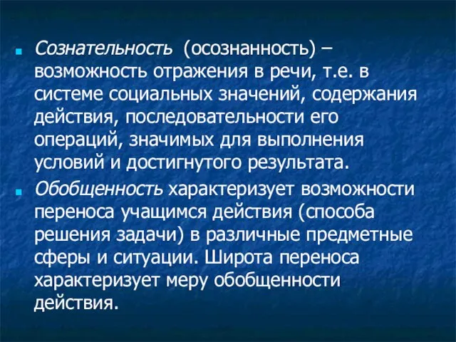 Сознательность (осознанность) – возможность отражения в речи, т.е. в системе социальных