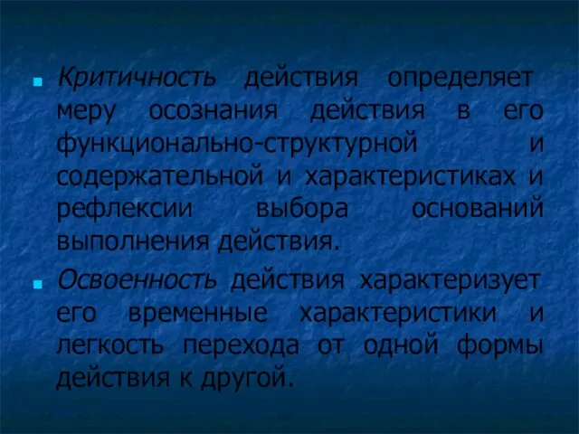 Критичность действия определяет меру осознания действия в его функционально-структурной и содержательной