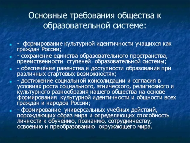 Основные требования общества к образовательной системе: - формирование культурной идентичности учащихся