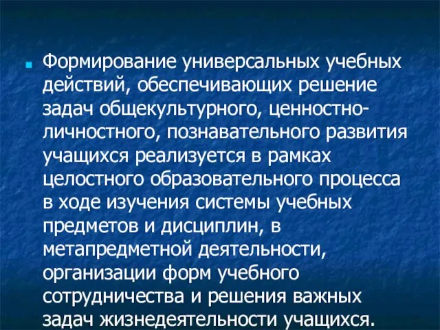 Формирование универсальных учебных действий, обеспечивающих решение задач общекультурного, ценностно- личностного, познавательного