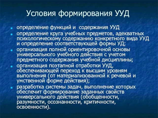 Условия формирования УУД определение функций и содержания УУД определение круга учебных