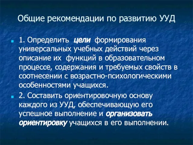 Общие рекомендации по развитию УУД 1. Определить цели формирования универсальных учебных